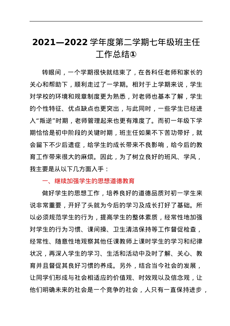 2021—2022学年度第二学期班主任工作总结（3篇）.docx_第1页