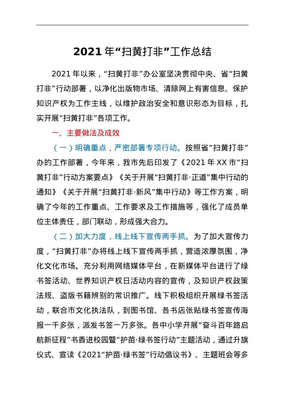 2021年“扫黄打非”工作总结.doc_第1页