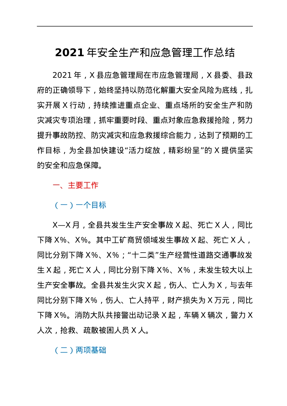 2021年安全生产和应急管理工作总结.docx_第1页