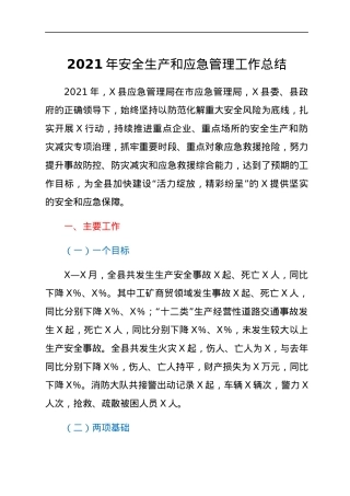 2021年安全生产和应急管理工作总结.docx