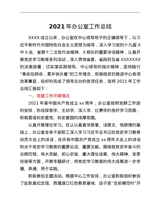 2021年办公室工作总结.Doc