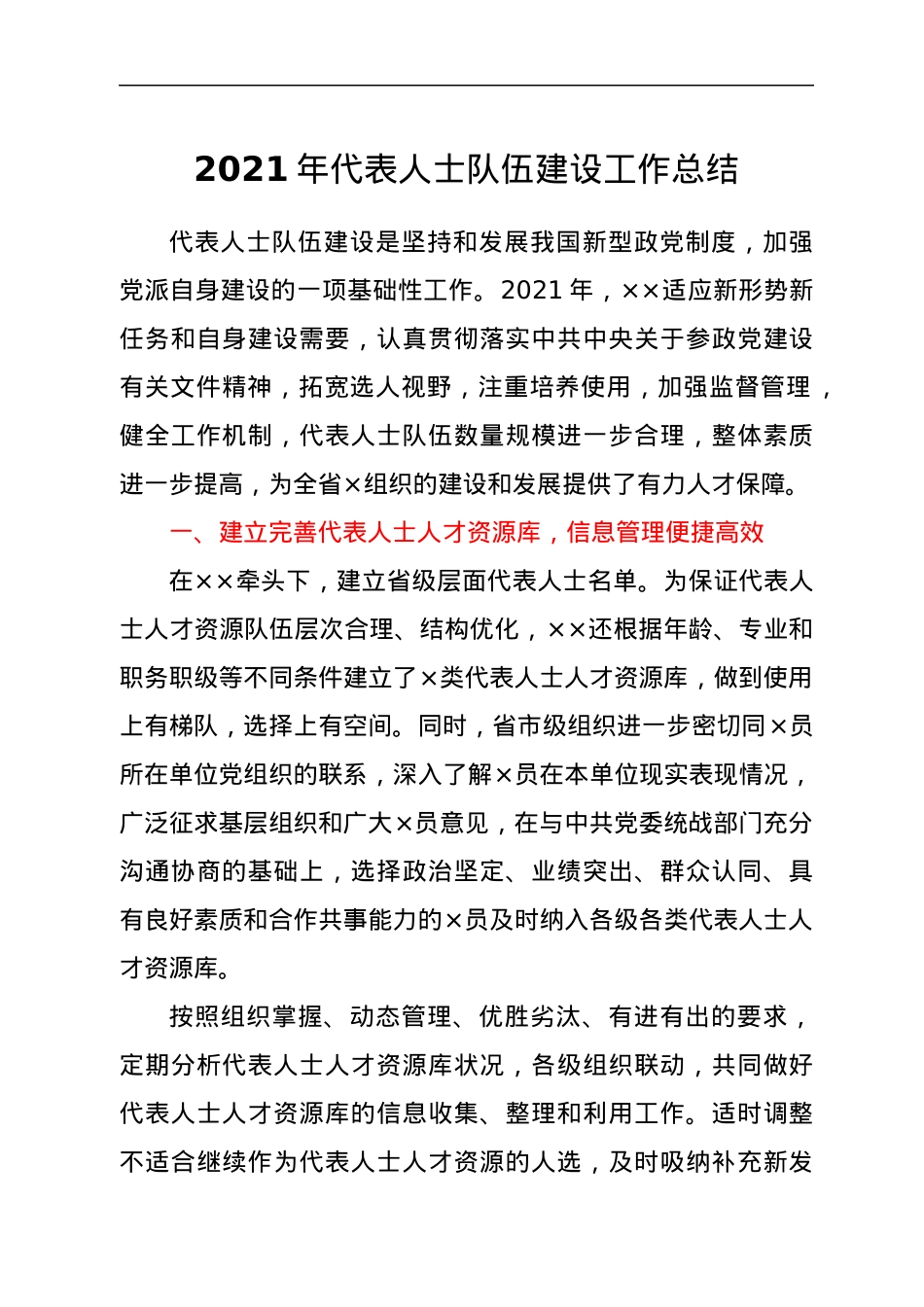 2021年代表人士队伍建设工作总结.docx_第1页