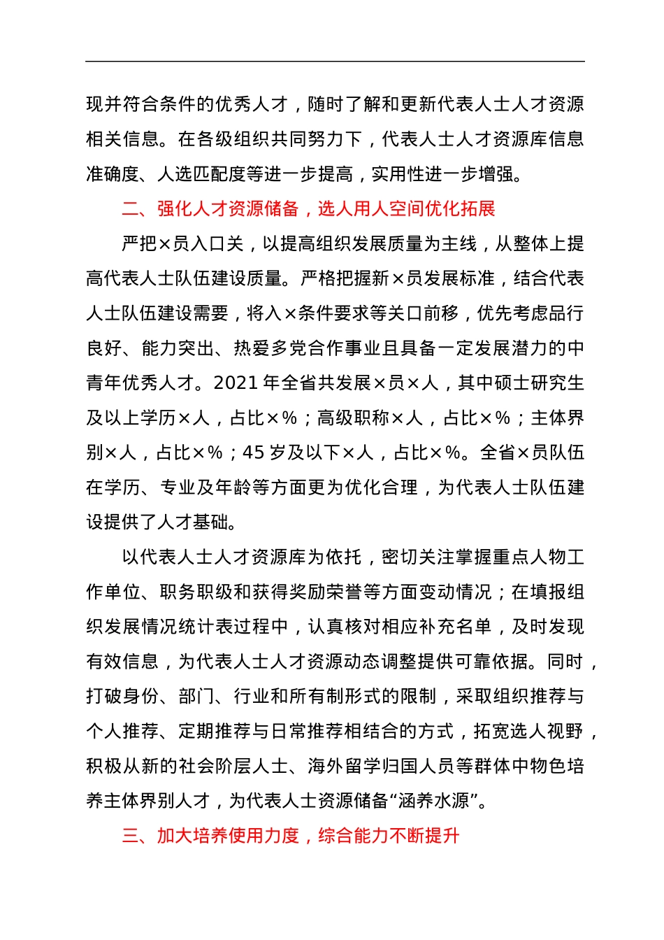 2021年代表人士队伍建设工作总结.docx_第2页