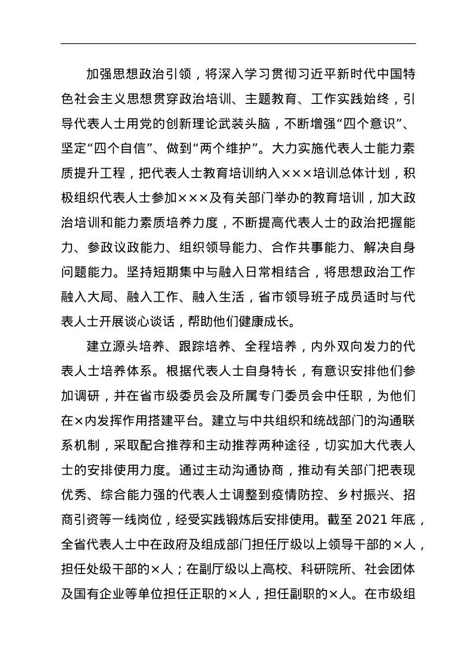 2021年代表人士队伍建设工作总结.docx_第3页