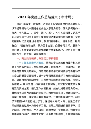 2021年党建工作总结范文（审计局）.docx