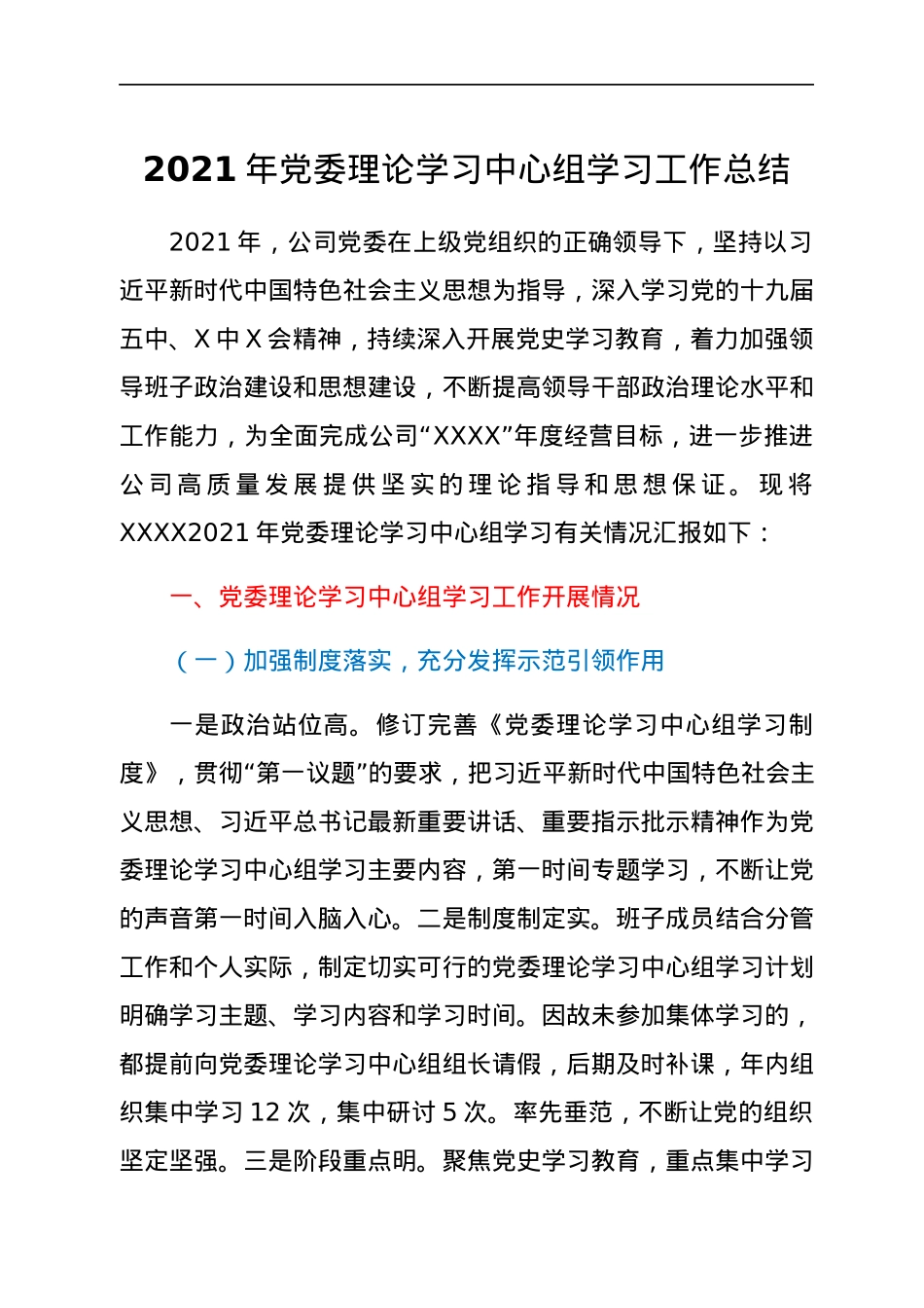 2021年党委理论学习中心组学习工作总结.docx_第1页