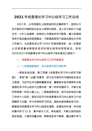2021年党委理论学习中心组学习工作总结.docx