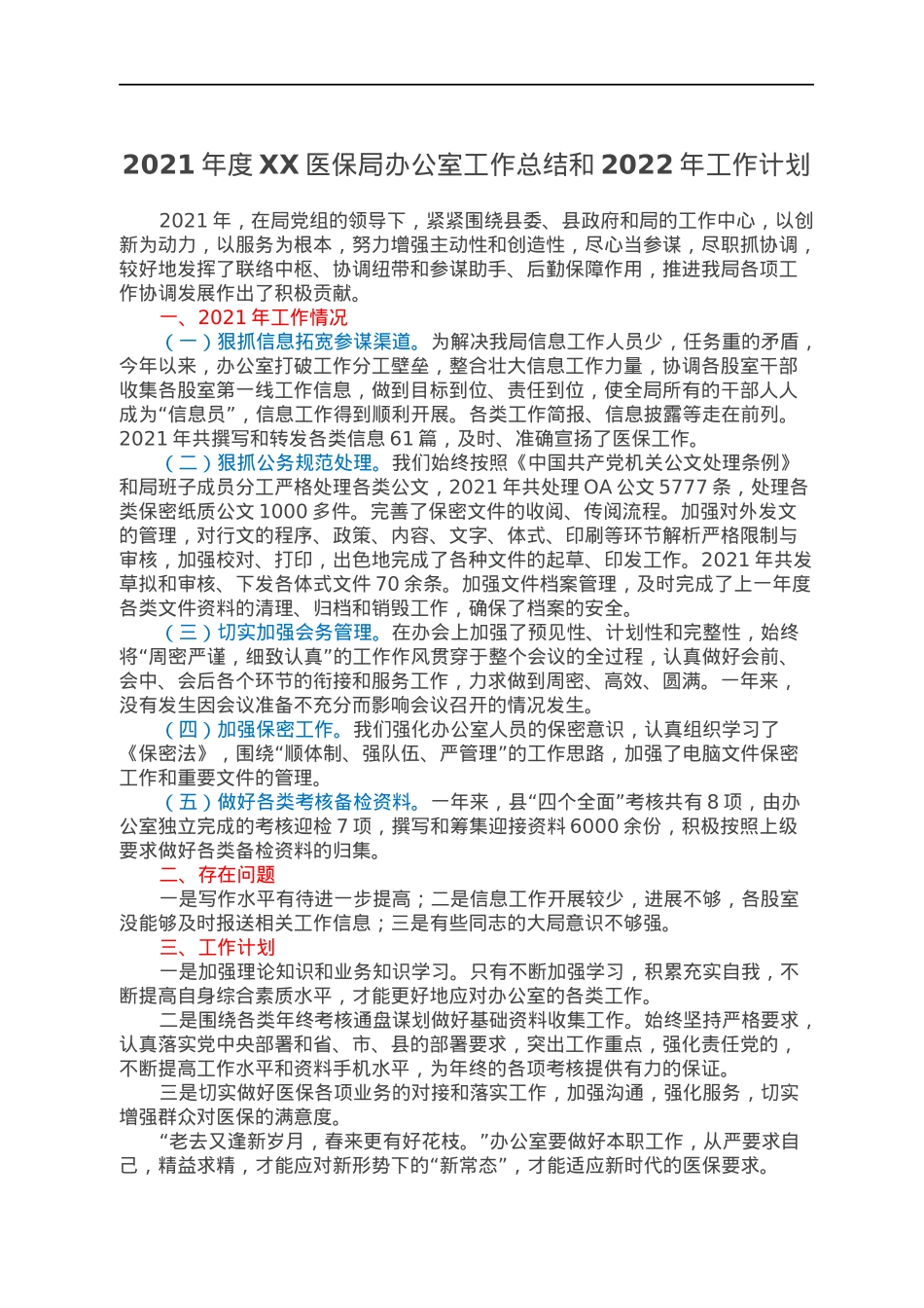 2021年度XX医保局办公室工作总结和2022年工作计划.docx_第1页