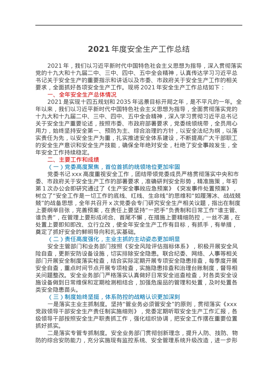 2021年度安全生产工作总结.docx_第1页