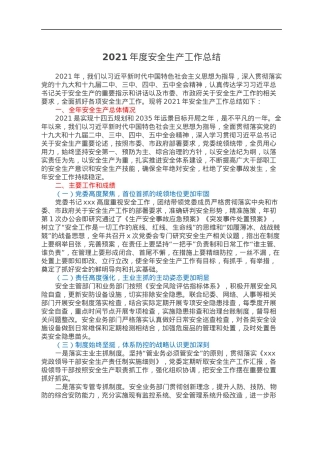 2021年度安全生产工作总结.docx