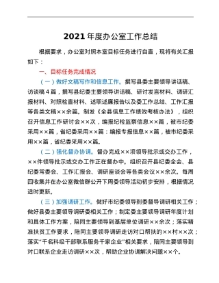 2021年度办公室工作总结.Doc