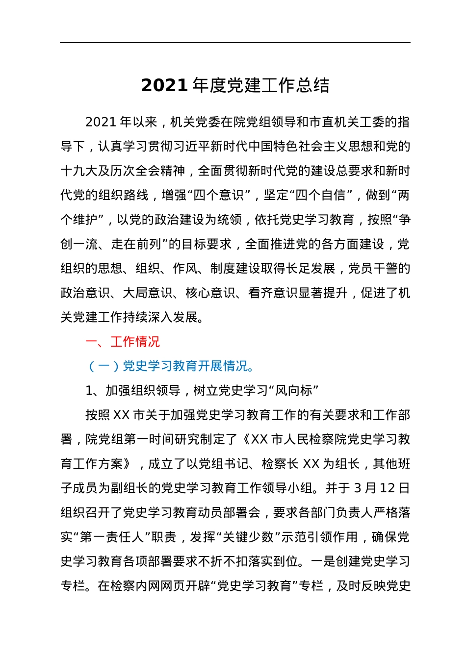 2021年度党建工作总结.docx_第1页