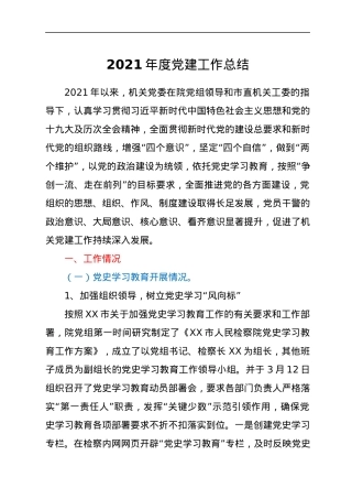 2021年度党建工作总结.docx