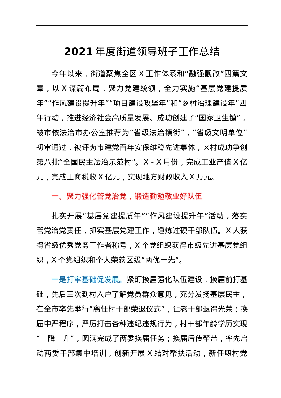 2021年度街道领导班子工作总结.docx_第1页
