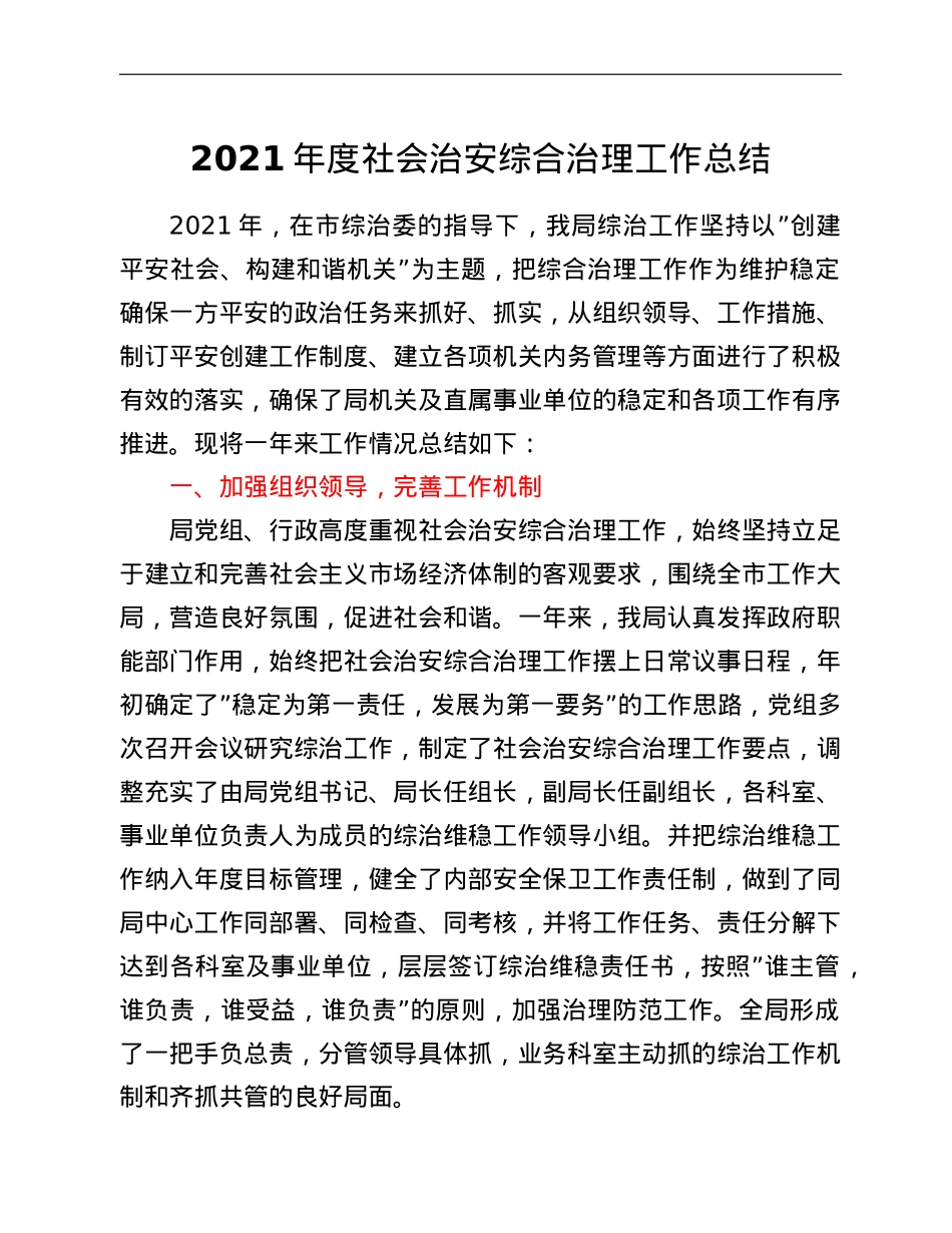 2021年度社会治安综合治理工作总结.doc_第1页