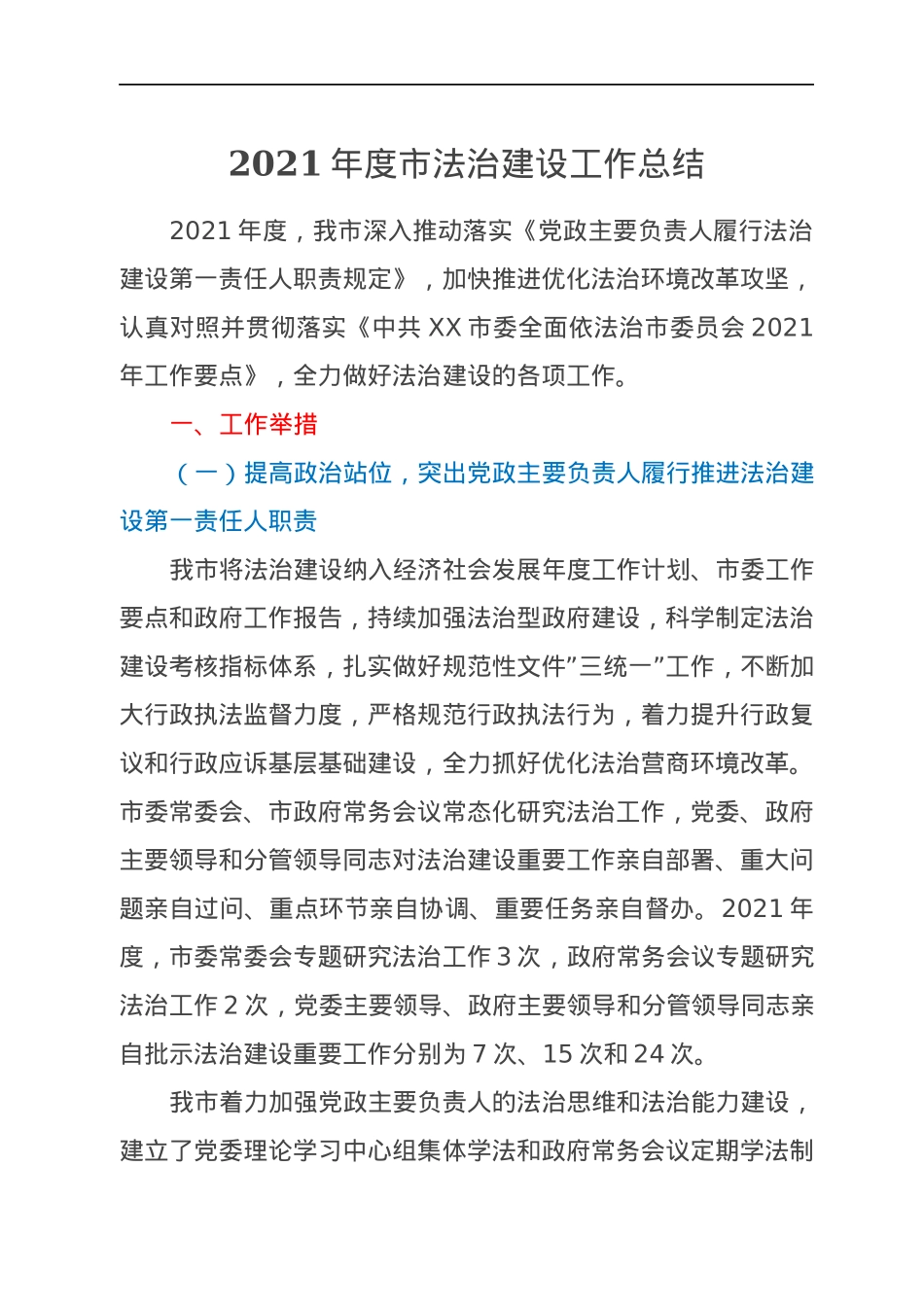 2021年度市法治建设工作总结.docx_第1页