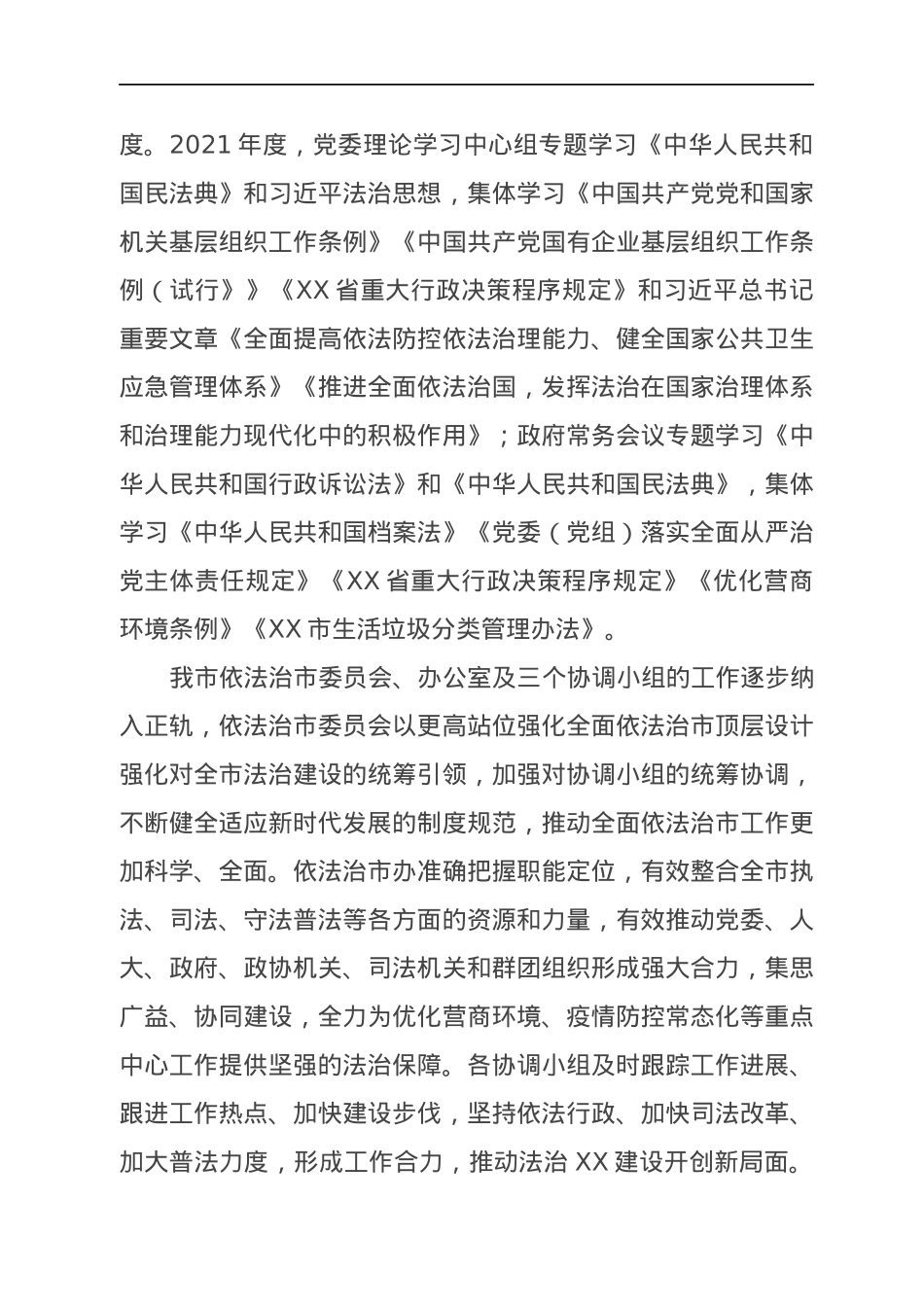 2021年度市法治建设工作总结.docx_第2页