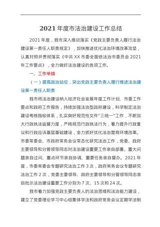 2021年度市法治建设工作总结.docx