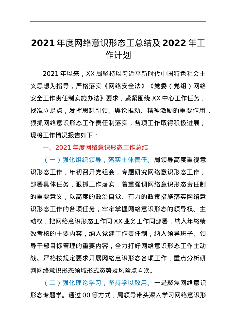 2021年度网络意识形态工总结及2022年工作计划.docx_第1页
