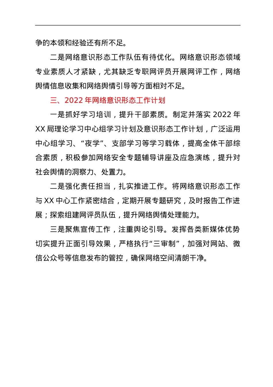 2021年度网络意识形态工总结及2022年工作计划.docx_第3页
