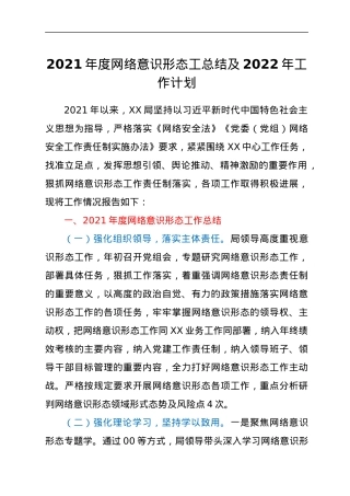 2021年度网络意识形态工总结及2022年工作计划.docx