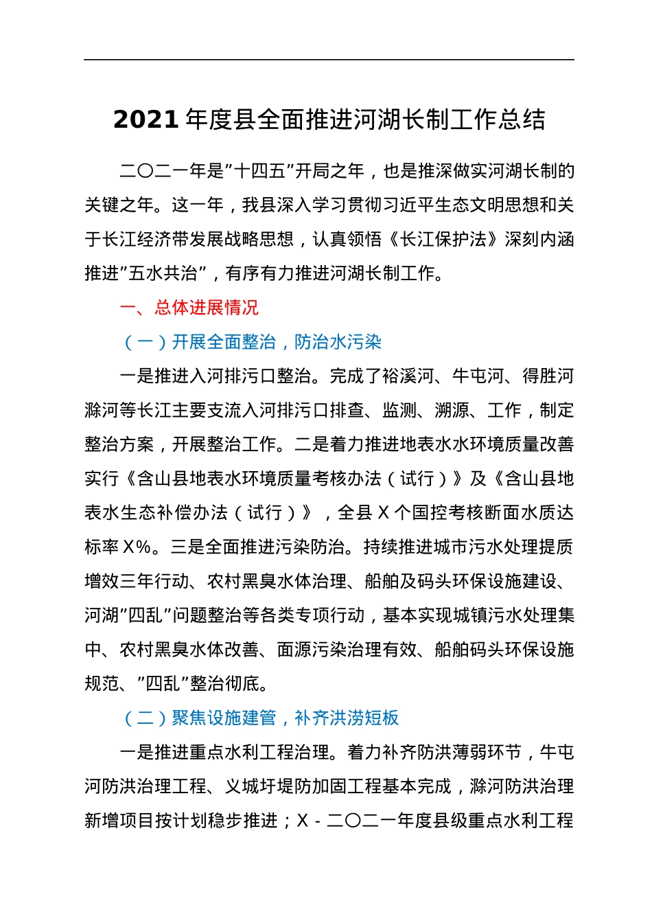 2021年度县全面推进河湖长制工作总结.docx_第1页