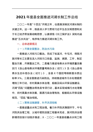 2021年度县全面推进河湖长制工作总结.docx