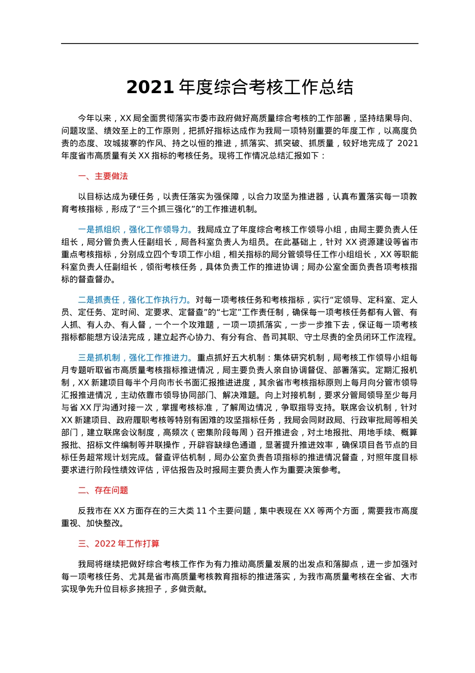 2021年度综合考核工作总结.docx_第1页