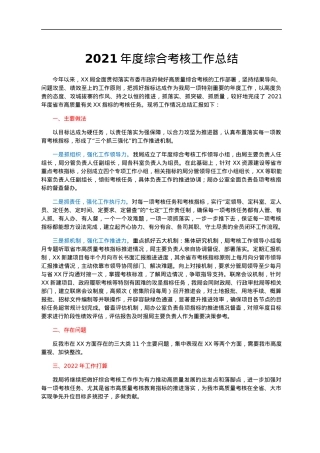 2021年度综合考核工作总结.docx