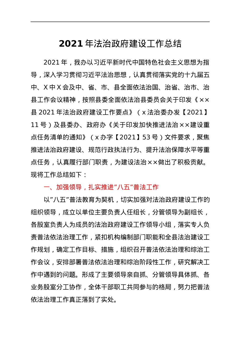 2021年法治政府建设工作总结.docx_第1页