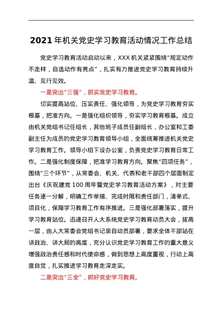 2021年机关党史学习教育活动情况工作总结.docx