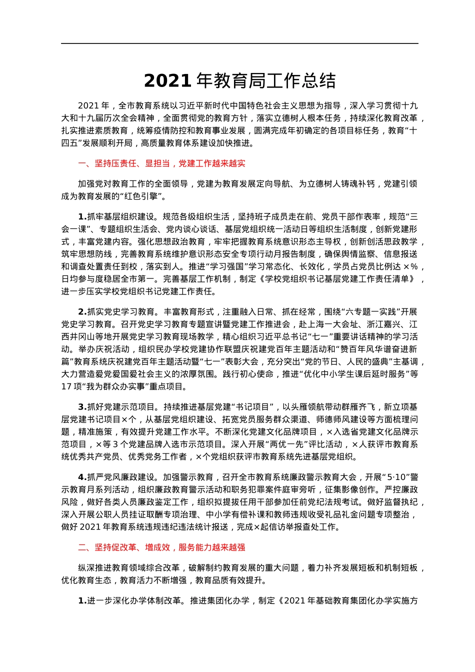 2021年教育局工作总结.docx_第1页
