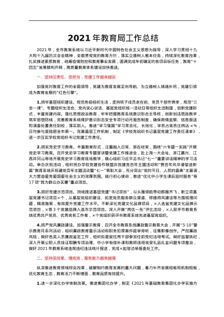 2021年教育局工作总结.docx