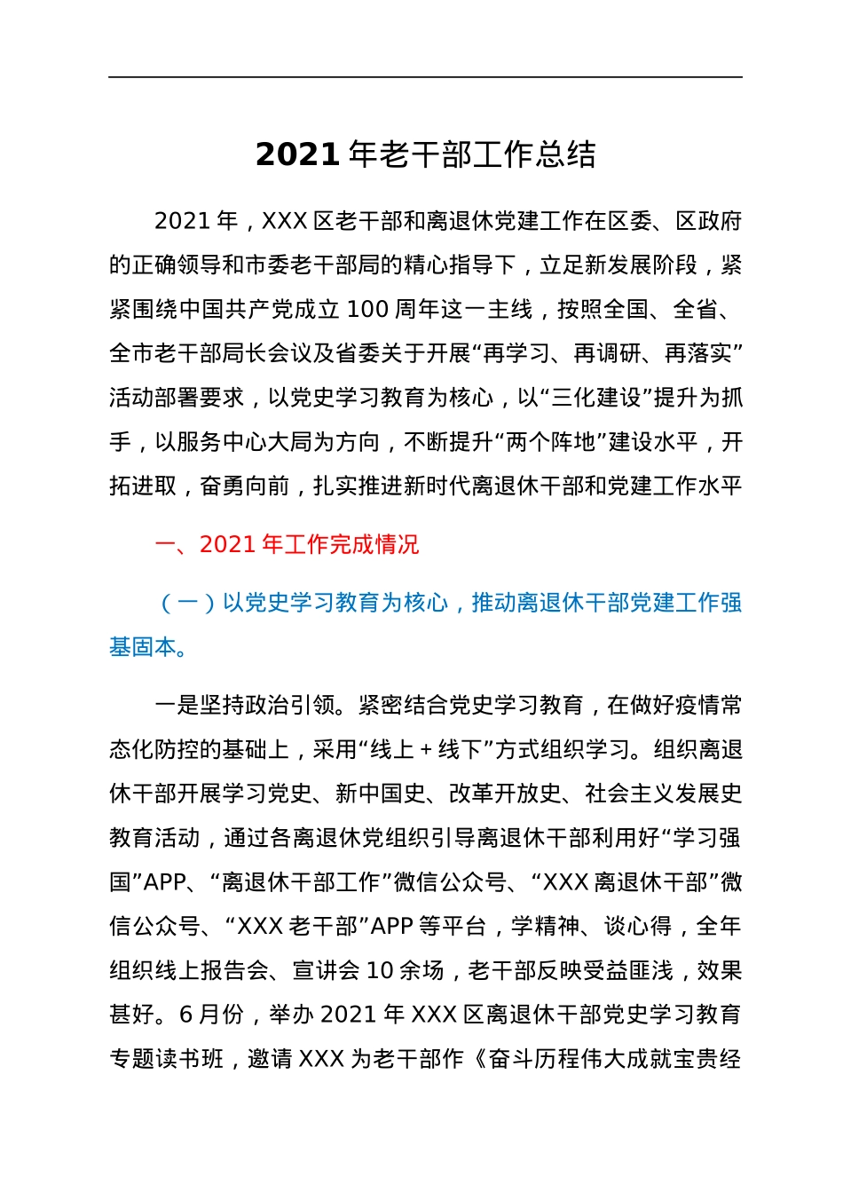 2021年老干部工作总结.docx_第1页