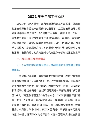 2021年老干部工作总结.docx