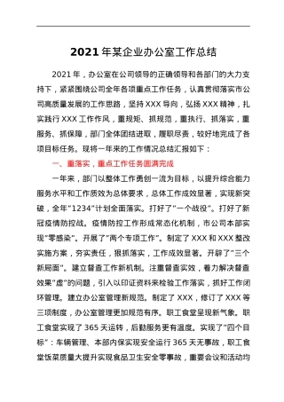 2021年某企业办公室工作总结.docx