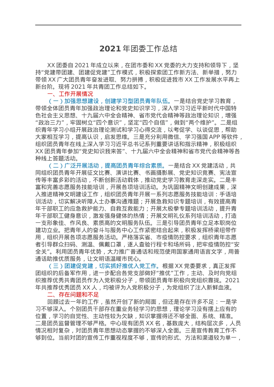 2021年团委工作总结.docx_第1页