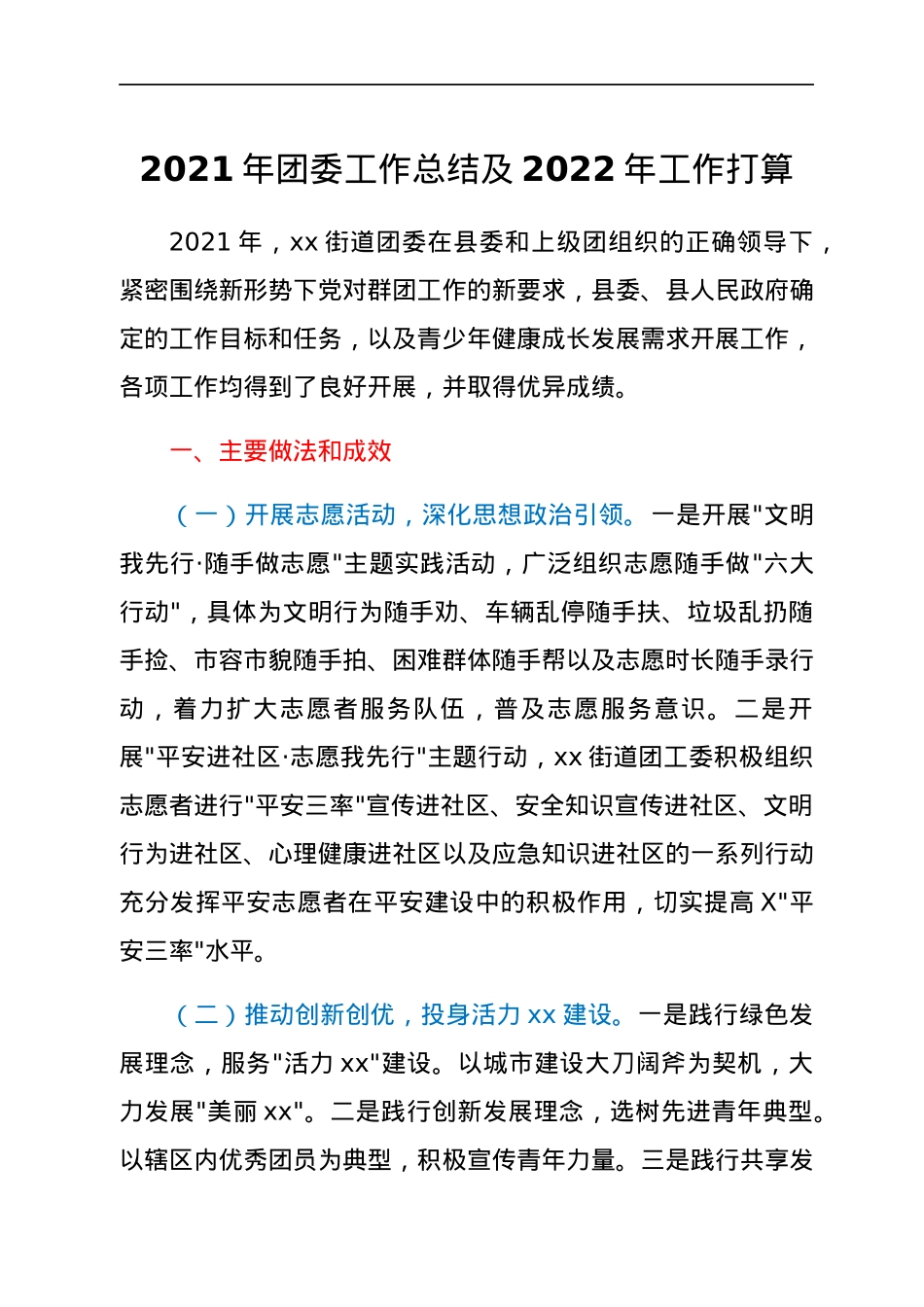 2021年团委工作总结及2022年工作打算.docx_第1页