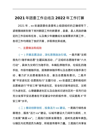 2021年团委工作总结及2022年工作打算.docx