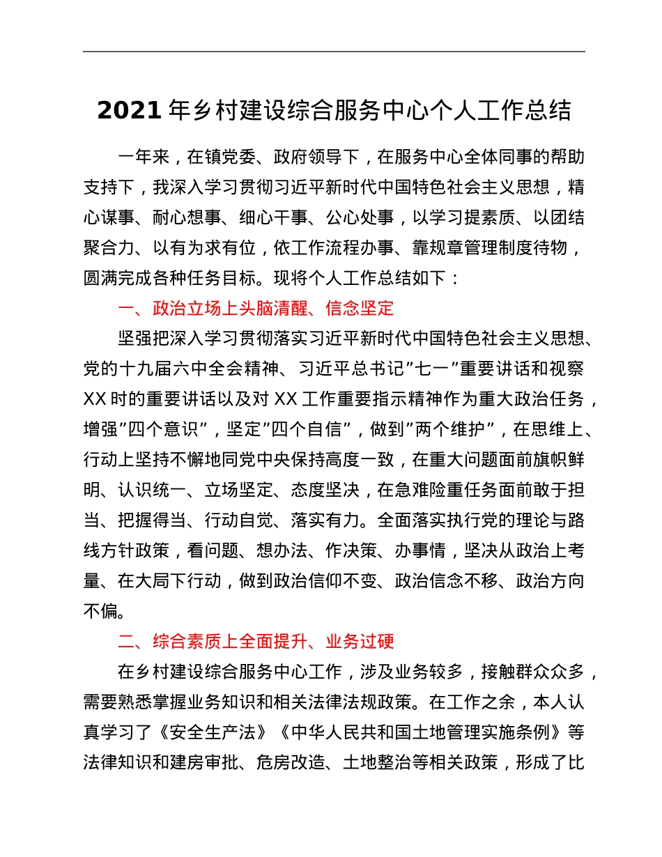 2021年乡村建设综合服务中心个人工作总结.Doc_第1页