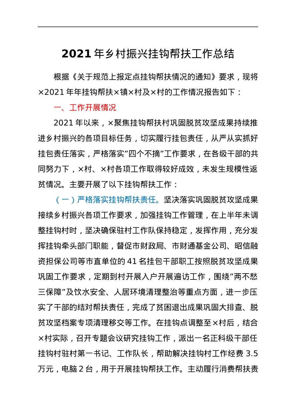 2021年乡村振兴挂钩帮扶工作总结.docx_第1页