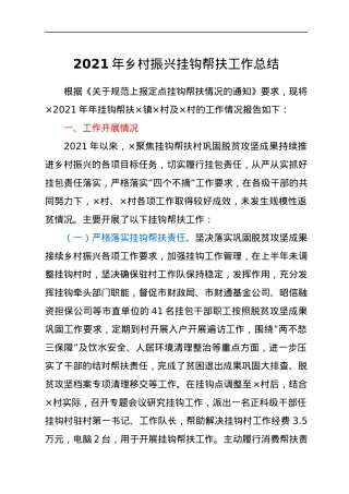 2021年乡村振兴挂钩帮扶工作总结.docx