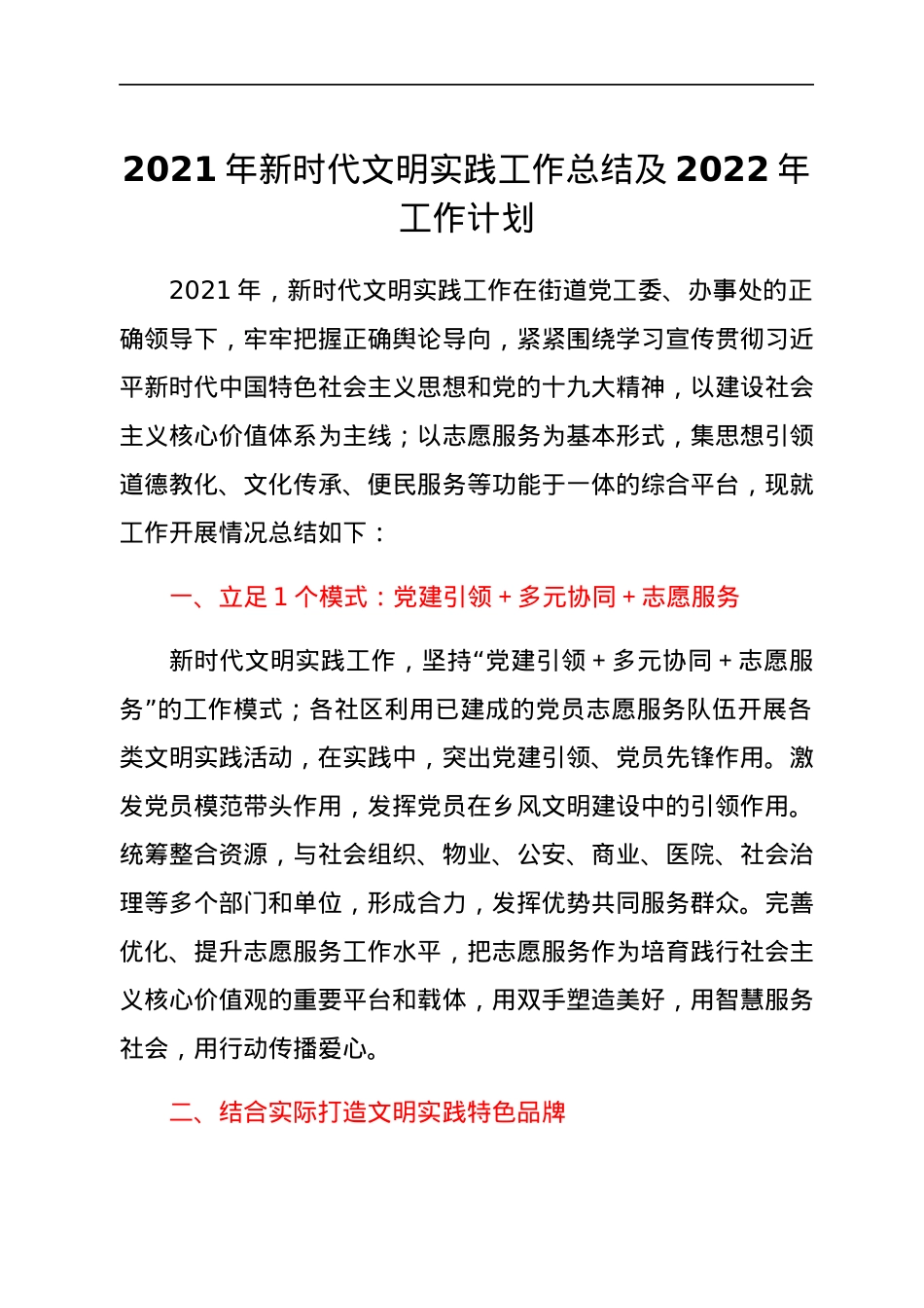 2021年新时代文明实践工作总结及2022年工作计划.docx_第1页