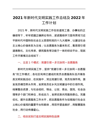 2021年新时代文明实践工作总结及2022年工作计划.docx