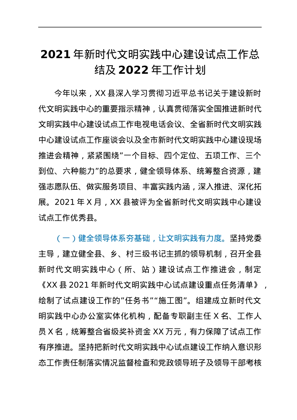 2021年新时代文明实践中心建设试点工作总结及2022年工作计划.docx_第1页