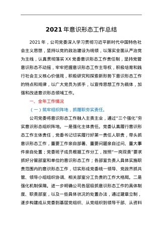 2021年意识形态工作总结.docx