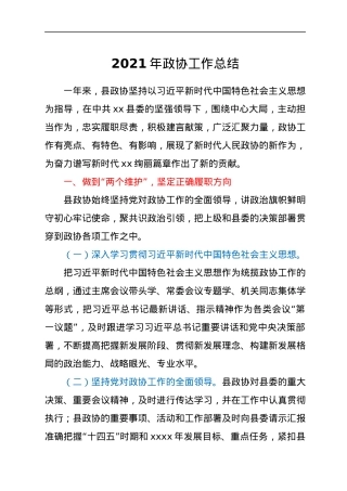 2021年政协工作总结.docx
