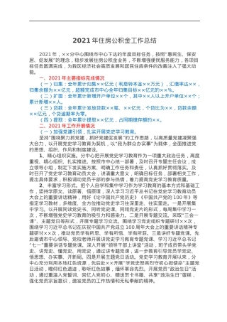 2021年住房公积金工作总结.docx