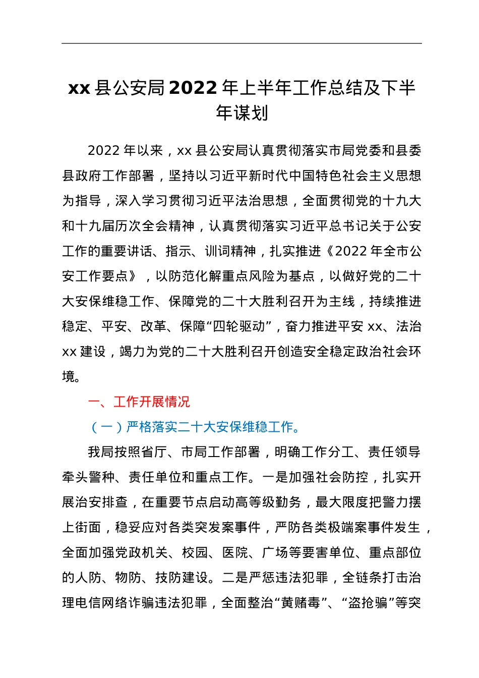 2022xx县公安局上半年工作总结及下半年谋划.doc_第1页