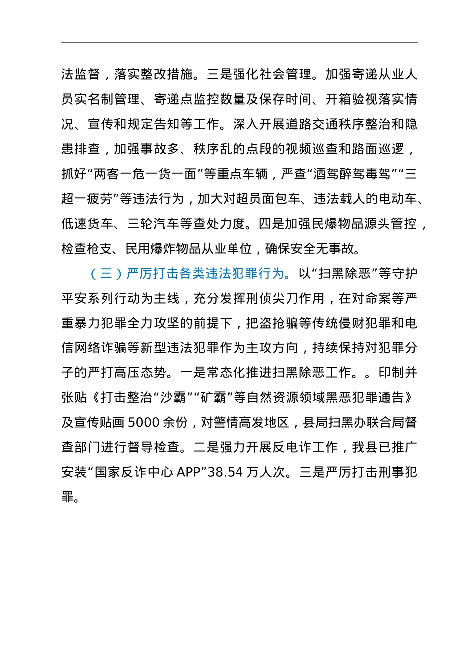 2022xx县公安局上半年工作总结及下半年谋划.doc_第3页